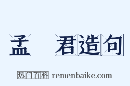 孟嘗君造句是什么意思的图片